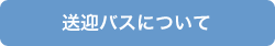 送迎バスについて